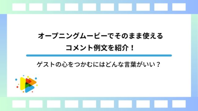 オープニングムービーでそのまま使えるコメント例文を紹介！ゲストの心をつかむにはどんな言葉がいい？