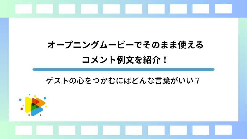 オープニングムービーでそのまま使えるコメント例文を紹介！ゲストの心をつかむにはどんな言葉がいい？