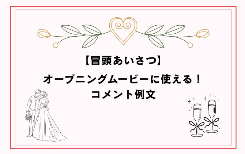 【冒頭あいさつ】オープニングムービーに使える！コメント例文