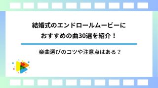 結婚式のエンドロールムービーにおすすめの曲30選を紹介！楽曲選びのコツや注意点はある？