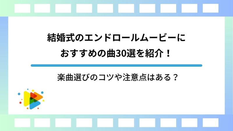 結婚式のエンドロールムービーにおすすめの曲30選を紹介！楽曲選びのコツや注意点はある？