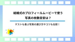 結婚式のプロフィールムービーで使う写真の枚数目安は？ゲストも喜ぶ写真の選び方やコツも伝授！