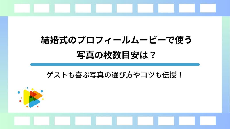 結婚式のプロフィールムービーで使う写真の枚数目安は？ゲストも喜ぶ写真の選び方やコツも伝授！