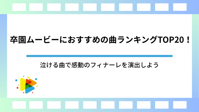 卒園ムービーにおすすめの曲ランキングTOP20！泣ける曲で感動のフィナーレを演出しよう