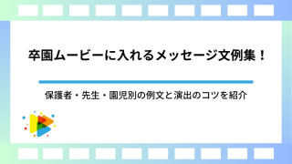 卒園ムービーに入れるメッセージ文例集！保護者・先生・園児別の例文と演出のコツを紹介