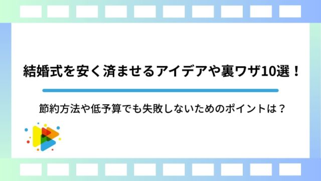 結婚式を安く済ませるアイデアや裏ワザ10選！節約方法や低予算でも失敗しないためのポイントは？