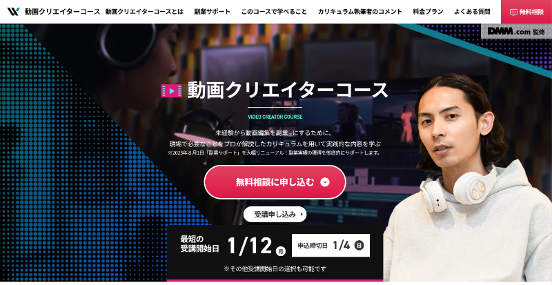 DMM WEBCAMP 動画編集コース_TOP