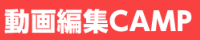 動画編集CAMP_ロゴ