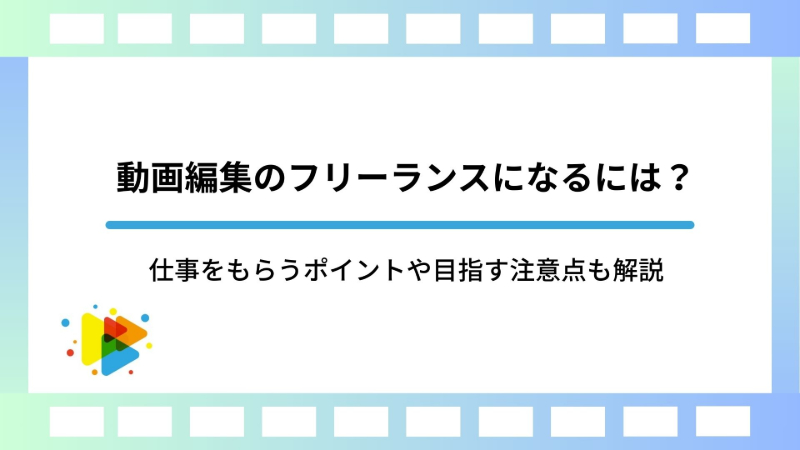 動画編集のフリーランスになるには？仕事をもらうポイントや目指す注意点も解説