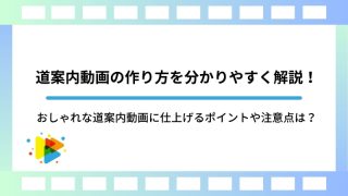 道案内動画の作り方を分かりやすく解説！おしゃれな道案内動画に仕上げるポイントや注意点は？