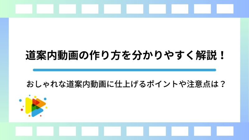 道案内動画の作り方を分かりやすく解説！おしゃれな道案内動画に仕上げるポイントや注意点は？