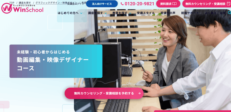 Winスクール　動画編集・映像デザイナーコース