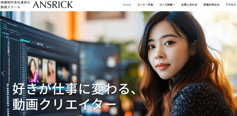 アンスリック動画スクールTOP