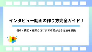 インタビュー動画の作り方完全ガイド！構成・構図・撮影のコツまで成果が出る方法を解説