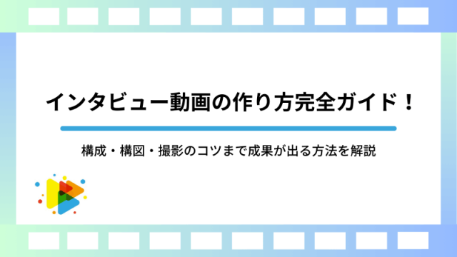 インタビュー動画の作り方完全ガイド！構成・構図・撮影のコツまで成果が出る方法を解説