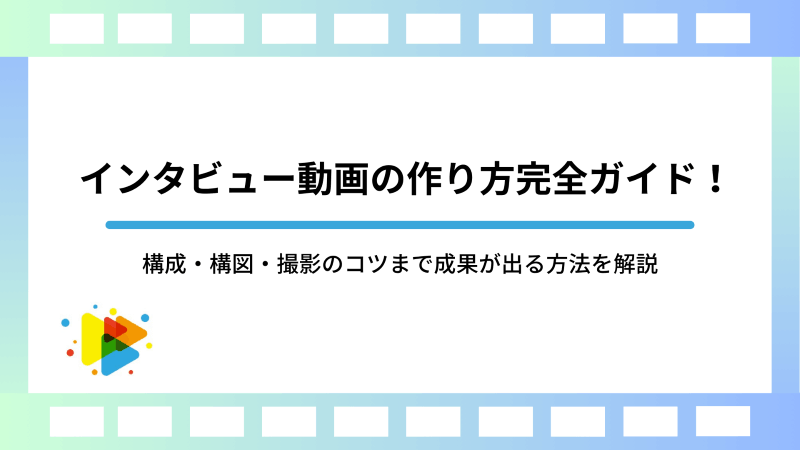 インタビュー動画の作り方完全ガイド！構成・構図・撮影のコツまで成果が出る方法を解説