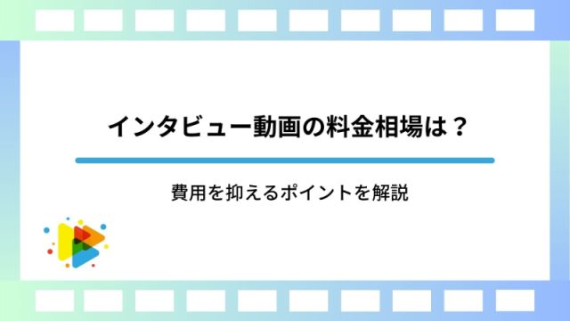 インタビュー動画の料金相場は？費用を抑えるポイントを解説