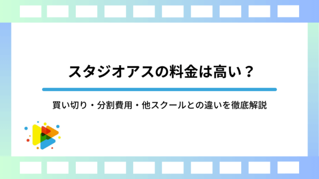 スタジオアスの料金は高い？買い切り・分割費用・他スクールとの違いを徹底解説 (1)
