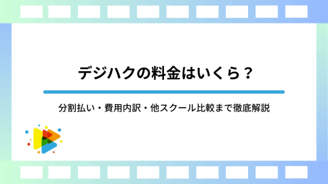 デジハクの料金はいくら？分割払い・費用内訳・他スクール比較まで徹底解説