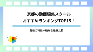 京都の動画編集スクールおすすめランキングTOP15！各校の特徴や強みを徹底比較