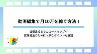 動画編集で月10万を稼ぐ方法！目標達成までのロードマップや案件受注のために大事なポイントも解説