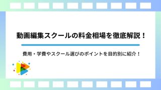 動画編集スクールの料金相場を徹底解説！費用・学費やスクール選びのポイントを目的別に紹介！