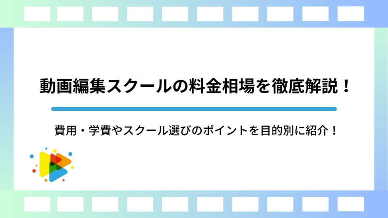 動画編集スクールの料金相場を徹底解説！費用・学費やスクール選びのポイントを目的別に紹介！
