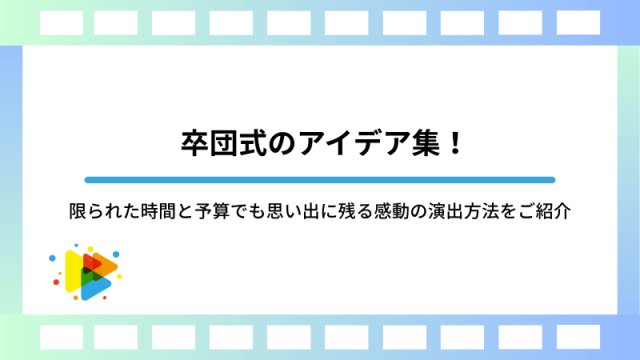 卒団式のアイデア集！限られた時間と予算でも思い出に残る感動の演出方法をご紹介