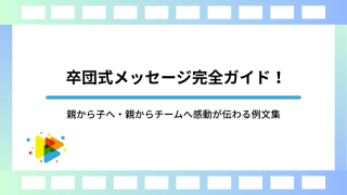 卒団式メッセージ完全ガイド！親から子へ・親からチームへ感動が伝わる例文集 (1)