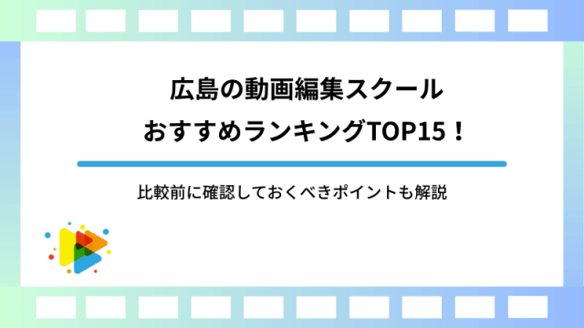 広島の動画編集スクールおすすめランキングTOP15！比較前に確認しておくべきポイントも解説
