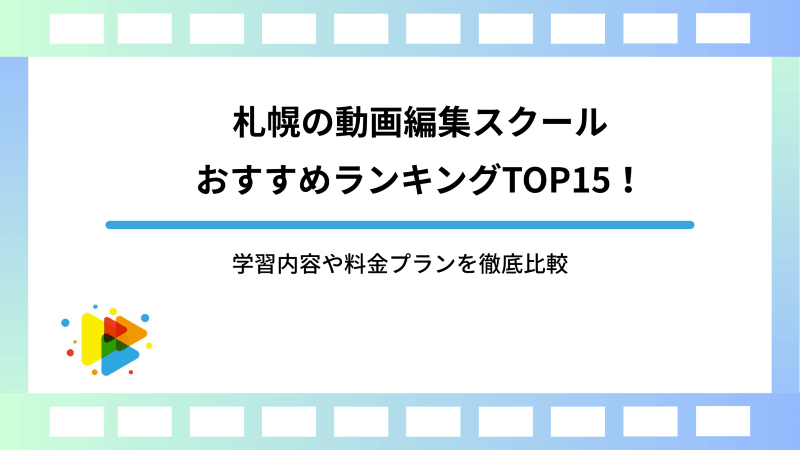 札幌の動画編集スクールおすすめランキングTOP15！学習内容や料金プランを徹底比較