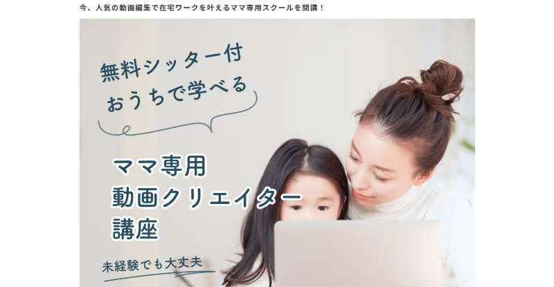 Famm(ママ専用動画クリエイター講座)_TOP