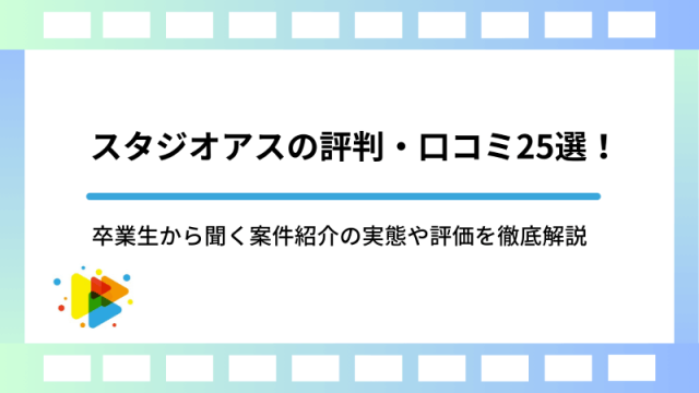 スタジオアスの評判・口コミ25選！卒業生から聞く案件紹介の実態や評価を徹底解説