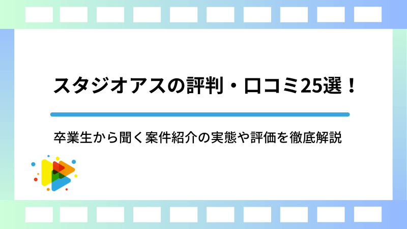 スタジオアスの評判・口コミ25選！卒業生から聞く案件紹介の実態や評価を徹底解説
