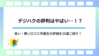 デジハクの評判はやばい…！？良い・悪い口コミ卒業生の評価を25選ご紹介！