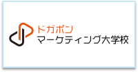 ドガポンマーケティング大学校_ロゴ