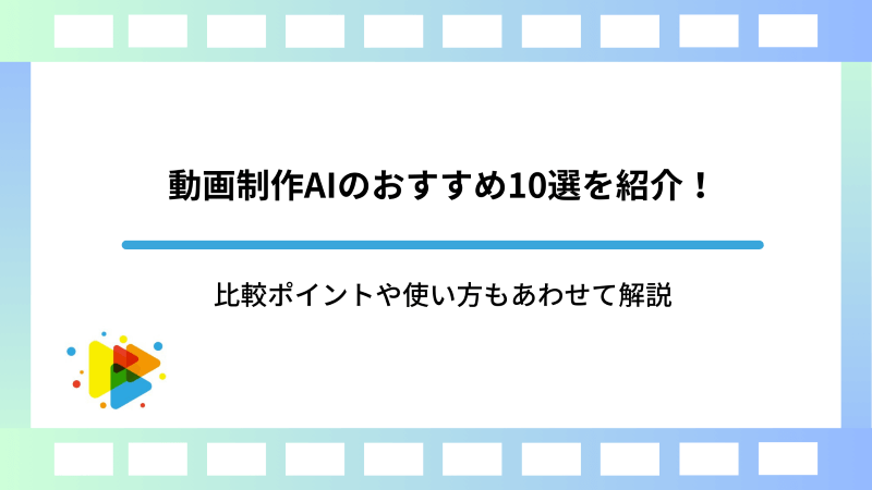 動画制作AIのおすすめ10選を紹介！比較ポイントや使い方もあわせて解説