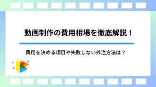 動画制作の費用相場を徹底解説！費用を決める項目や失敗しない外注方法は？