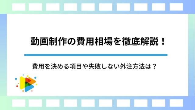 動画制作の費用相場を徹底解説！費用を決める項目や失敗しない外注方法は？