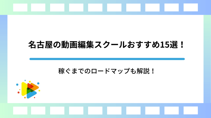 名古屋の動画編集スクールおすすめ15選！稼ぐまでのロードマップも解説！