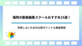 福岡の動画編集スクールおすすめ15選！失敗しないための比較ポイントも徹底解説