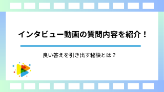 インタビュー動画の質問内容を紹介！良い答えを引き出す秘訣とは？