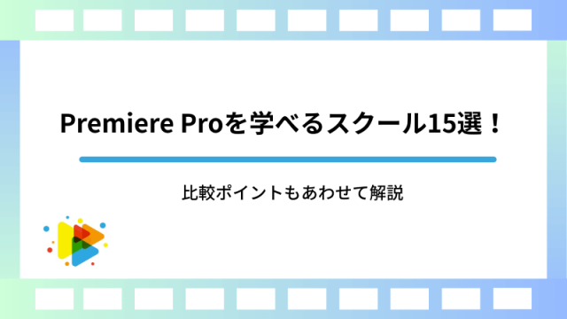 Premiere-Proを学べるスクール15選！比較ポイントもあわせて解説