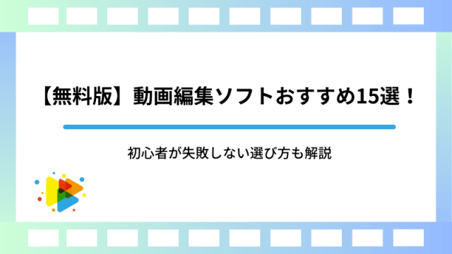 【無料版】動画編集ソフトおすすめ15選！初心者が失敗しない選び方も解説