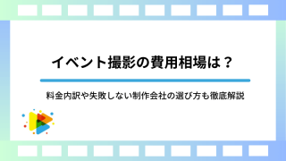 イベント撮影の費用相場は？料金内訳や失敗しない制作会社の選び方も徹底解説