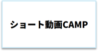 ショート動画CAMP_ロゴ