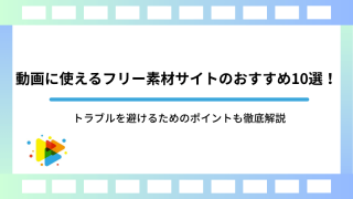 動画に使えるフリー素材サイトのおすすめ10選！トラブルを避けるためのポイントも徹底解説