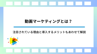動画マーケティングとは？注目されている理由と導入するメリットもあわせて解説