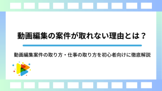 動画編集の案件が取れない理由とは？動画編集案件の取り方・仕事の取り方を初心者向けに徹底解説