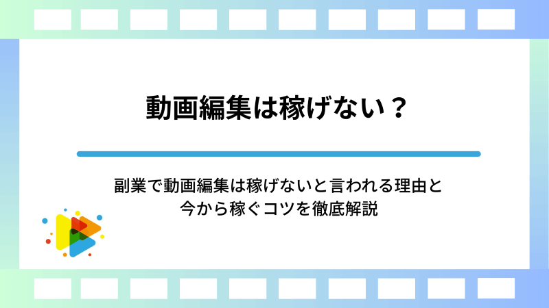 動画編集は稼げない？副業で動画編集は稼げないと言われる理由と今から稼ぐコツを徹底解説